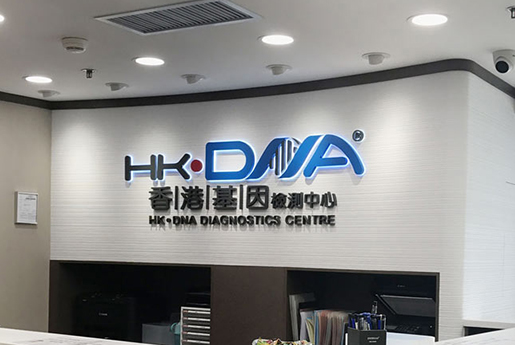 清徐分部 香港基因检测中心 HK·DNA